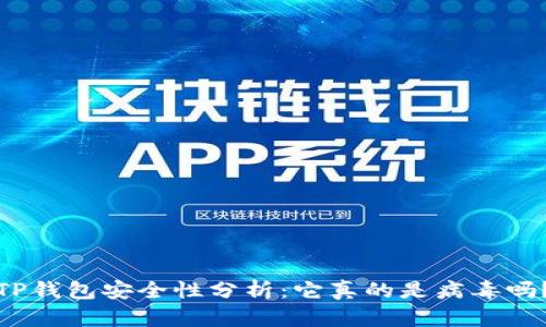 TP钱包安全性分析：它真的是病毒吗？
