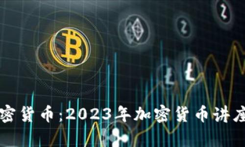 全面了解加密货币：2023年加密货币讲座会议全解析