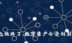 TP钱包跑路了，数字资产会受到影响吗？