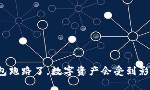 TP钱包跑路了，数字资产会受到影响吗？