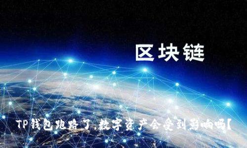 TP钱包跑路了，数字资产会受到影响吗？