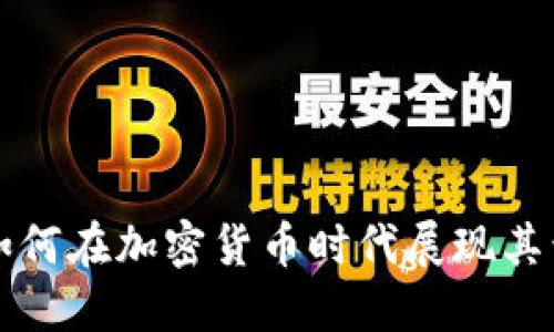 微软如何在加密货币时代展现其竞争力