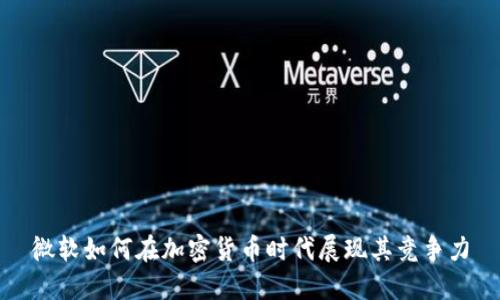 微软如何在加密货币时代展现其竞争力