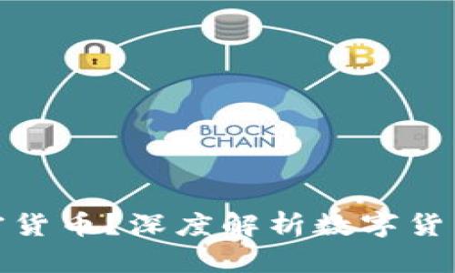 什么是虚拟加密货币？深度解析数字货币的定义与特征