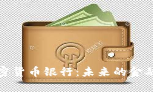 英国加密货币银行：未来的金融新天地