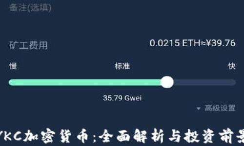 
YKC加密货币：全面解析与投资前景