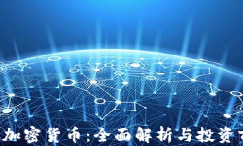 
YKC加密货币：全面解析与投资前景