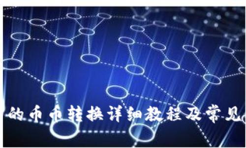 TP钱包中的币币转换详细教程及常见问题解答