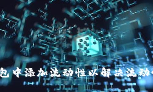 如何在TP钱包中添加流动性以解决流动性不足问题？