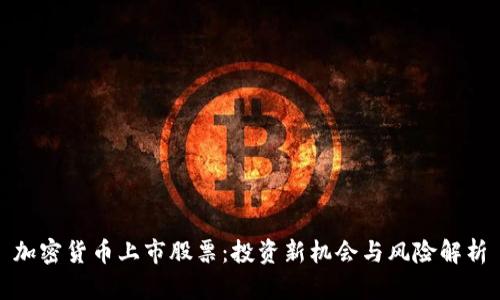 加密货币上市股票：投资新机会与风险解析