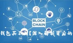 NFT为什么在TP钱包买不到？深入解析背后的原因及