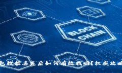 TP钱包数据丢失后如何有效找回？权威攻略解析