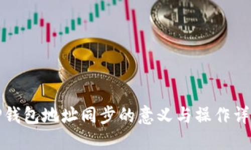 TP钱包地址同步的意义与操作详解