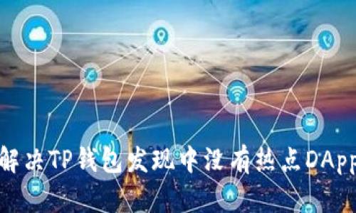 : 如何解决TP钱包发现中没有热点DApp的问题