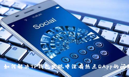 : 如何解决TP钱包发现中没有热点DApp的问题