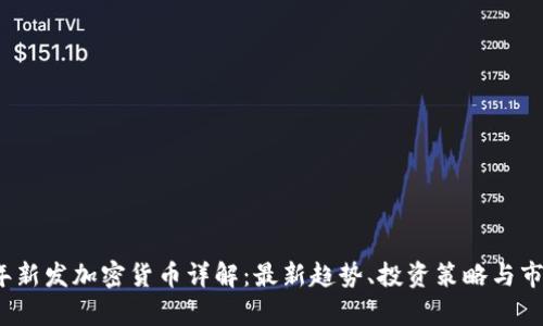 2023年新发加密货币详解：最新趋势、投资策略与市场前景