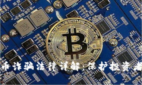 德国加密货币诈骗法律详解：保护投资者和打击犯罪