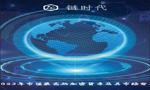 2023年市值最高的加密货币及其市场分析