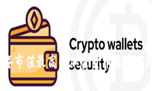 2023年市值最高的加密货币及其市场分析