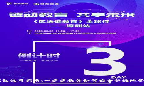 苹果版TP钱包使用指南：一步步教你如何安全快捷地管理数字资产