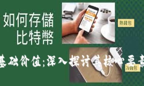 加密货币的基础价值：深入探讨其核心要素与市场影响