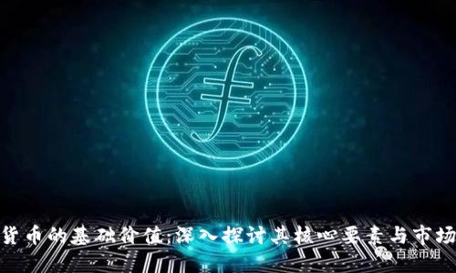 加密货币的基础价值：深入探讨其核心要素与市场影响