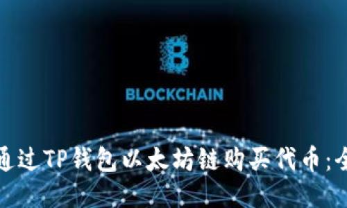 : 如何通过TP钱包以太坊链购买代币：全面指南