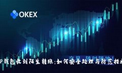 TP钱包收到陌生转账：如何安全处理与防范措施