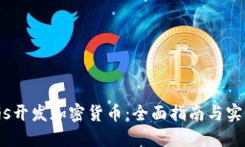 Node.js开发加密货币：全面指南与实战案例