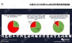 TP钱包打不开浏览器的解决方法与常见问题解析