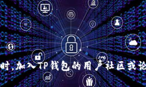 TP钱包转账不成功扣了币怎么办？详细解决方案和常见问题解析
TP钱包, 转账失败, 数字货币, 资产安全, 常见问题/guanjianci

在数字货币交易日益繁荣的今天，TP钱包作为一家广受欢迎的加密货币钱包，因其安全性和便利性被大量用户所青睐。然而，随着用户数量的激增，很多人在使用TP钱包进行转账时，也可能会遭遇转账不成功的情况，且账户中的币却被扣除，这种情况不仅让用户感到困惑，也令他们对资产的安全性产生了怀疑。本文将详细解析这种情况的原因，并提供相应的解决方案，帮助用户更好地管理自己的数字资产。

首先，我们需要明确“TP钱包转账不成功扣了币”的几个主要原因以及这些原因带来的影响：

一、网络拥堵导致转账失败
在进行数字货币转账时，网络拥堵是一个常见的问题。当区块链网络中交易数量激增时，矿工处理交易的速度会减缓，导致用户的转账请求无法及时被确认。这种情况下，您可能会发现钱包中币的余额已经扣除，但实际上交易在网络上并没有成功。造成这种情况的原因有以下几点：
ul
    listrong交易手续费设置过低：/strong在网络拥堵时，如果您设置的交易手续费（Gas fee）过低，矿工可能不会优先处理您的交易。/li
    listrong网络状况不佳：/strong尤其是在某些高峰时段，网络可能会因交易量过大而出现状况不佳的情况，导致交易确认时间延长。/li
    listrong钱包软件问题：/strong部分旧版本的钱包软件在遇到网络拥堵时可能无法正确处理交易状态，从而影响用户体验。/li
/ul

针对这种情况，用户可以通过提高交易手续费来避免这种问题，确保自己的交易会在拥堵网络中得到更快处理。同时，保持TP钱包的更新也是十分必要的，以便使用最新的技术和功能来保护自己的资产。

二、地址错误导致交易失败
转账时，许多用户可能因为输入错误的钱包地址而导致转账失败。一旦您错误地发送了币到一个不存在的钱包地址，您的资产将无法返回，造成实际损失。具体来说，转账失败的原因包括：
ul
    listrong手动输入错误：/strong在手动输入地址时，很容易出现一字之差的错误，或者将某些字符输入错误。/li
    listrong二维码问题：/strong使用二维码扫描进行转账时，有时二维码可能会因打印或显示问题而失效。/li
    listrong复制粘贴错误：/strong虽然复制粘贴是一种便捷的方式，但如果复制的内容包含多余的空格或其他字符，也可能造成转账失败。/li
/ul

为了避免地址错误导致的转账失败，建议用户在转账之前多次核对收款地址，确保无误。此外，在执行较大金额转账时，可以先进行小额测试转账，以确保资金安全。

三、智能合约问题
一些基于智能合约的转账在实际操作中也可能会遭遇问题。尤其是在去中心化交易所（DEX）或某些特定项目Token的转账中，智能合约的设计和个人配置可能导致转账失败。具体原因可能包括：
ul
    listrong合约未被认可：/strong某些Token可能需要用户在钱包中进行合约授权，若未授权则无法进行转账。/li
    listrong合约自身问题：/strong某些项目的智能合约可能存在漏洞或设计缺陷，这会阻碍正常的交易执行。/li
    listrong合约调用失败：/strong如调用数量超过了合约的限制，可能会导致转账失败。/li
/ul

在此情况下，建议用户在进行基于智能合约的转账时，提前了解相关Token的转账流程，以及使用合约所需的注意事项。同时，用户应选择经过审核和市场认可的项目进行投资，以降低此类风险。

四、平台问题
在使用TP钱包的过程中，偶尔也会因为平台本身存在问题，导致转账失败并扣款。这种情况一般较少见，但仍不容忽视。相关问题可能包括：
ul
    listrong系统维护：/strong平台在进行系统维护或更新时，可能会暂时关闭某些功能，导致用户的转账请求不能及时处理。/li
    listrong服务器故障：/strong对任何在线平台而言，技术故障都是可能的。如果TP钱包的服务器出现故障，可能会导致提交的交易无法成功执行。/li
    listrong用户支持不足：/strong如果平台的客户服务响应不及时，可能会导致用户无法获取必要帮助，进一步影响资金的安全。/li
/ul

在使用TP钱包时，建议用户及时关注官方公告，了解平台的维护或更新状态。此外，如遇到问题，应迅速联系TP钱包的官方客服以获取帮助。

五、资产安全问题
转账不成功，尤其是在账户实际上已扣除资产的情况下，用户可能会产生对资金安全的顾虑，甚至怀疑是否遭遇了黑客攻击。安全方面的问题主要可能来源于：
ul
    listrong设备安全：/strong用户的设备如果被恶意软件感染或存在安全隐患，可能被黑客窃取钱包信息。/li
    listrong账户安全：/strong若用户未妥善保管自己的私钥及助记词，可能导致账户被他人非法访问。/li
    listrong钓鱼攻击：/strong用户在操作TP钱包时，如果误入假冒网站或链接，可能导致个人信息及资金被盗。/li
/ul

为保护个人资产，用户应使用强密码，并定期更换，同时开启双重认证，提高账户安全性。在访问钱包及交易所时，确保使用官方渠道并保持警惕，以防止上当受骗。

总结
TP钱包的转账不成功且扣了币的情况，涉及网络、地址、合约、平台和安全等各个方面的问题。用户应提高自身的安全意识，了解转账流程，并及时关注官方的信息更新。通过合理的措施和预防，用户能够有效地管理自己的数字资产，确保交易的安全和顺利进行。如果在使用过程中遇到具体问题，及时联系TP钱包的客服可获得更加专业的指导。

常见问题解答
1. TP钱包转账失败时扣了币，应该联系哪些部门？
如果在使用TP钱包进行转账过程中遇到失败但仍被扣除币的问题，建议用户第一时间联系TP钱包的官方客服。您可以通过TP钱包的官方网站或者官方社交媒体渠道获取客服联系信息。在联系时，清楚地描述您的问题，包括交易的时间、金额、以及涉及的币种等信息，以帮助客服进行快速的排查和解决。此外，有些钱包还设有用户反馈机制或支持论坛，您也可以在这些渠道发表问题，寻求其他用户的帮助。

2. 如何确保我在TP钱包中的资产安全？
保护数字货币资产安全的措施包括：
ul
    listrong使用强密码：/strong设置复杂且独特的密码，并定期更换。/li
    listrong启用双重认证：/strong开启双重认证可以为账户提供额外的安全层。/li
    listrong妥善保存私钥和助记词：/strong这些是您唯一可以恢复资产的方式，请确保将其存储在安全的地方。/li
    listrong设备安全：/strong定期更新您的设备安全软件，确保防火墙和反病毒软件有效运行。/li
    listrong谨防钓鱼攻击：/strong确保通过官方渠道下载钱包，不要随意点击不明链接。/li
/ul

3. 为什么我转账失败时仍被扣了手续费？
在区块链网络中，任何交易都需要支付一定的手续费（Gas fee），这是为了激励矿工处理您的交易。当您发起转账时，即使交易因某种原因失败，因支付手续费的请求可能已经被处理并由网络确认，您的账户因此会被扣除相应费用。因此，建议用户在进行转账时，合理设置手续费，确保足够以促使交易顺利进行。

4. 我如何重新提交失败的转账请求？
如果您的转账请求失败，需先检查失败的原因（如地址错误、手续费不足等），在确认问题已解决后，可以重新提交转账请求。以下是重新提交的步骤：
ul
    li更新手续费：根据网络情况适当提高Gas费。/li
    li验证地址：确保收款地址准确无误。/li
    li再次提交：在确认以上信息后，重新发起转账请求。/li
/ul

5. TP钱包定期维护，如何获取维护信息？
TP钱包通常会通过官方网站、社交媒体、以及推送消息等渠道发布维护信息。用户在使用TP钱包时，务必定期关注这些渠道的更新，以确保可以第一时间获取钱包的最新动态和维护计划。同时，加入TP钱包的用户社区或论坛也是获取信息的好方式，许多新动态和维护服务都会在这里进行交流和分享。