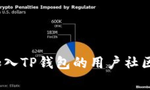 TP钱包转账不成功扣了币怎么办？详细解决方案和常见问题解析
TP钱包, 转账失败, 数字货币, 资产安全, 常见问题/guanjianci

在数字货币交易日益繁荣的今天，TP钱包作为一家广受欢迎的加密货币钱包，因其安全性和便利性被大量用户所青睐。然而，随着用户数量的激增，很多人在使用TP钱包进行转账时，也可能会遭遇转账不成功的情况，且账户中的币却被扣除，这种情况不仅让用户感到困惑，也令他们对资产的安全性产生了怀疑。本文将详细解析这种情况的原因，并提供相应的解决方案，帮助用户更好地管理自己的数字资产。

首先，我们需要明确“TP钱包转账不成功扣了币”的几个主要原因以及这些原因带来的影响：

一、网络拥堵导致转账失败
在进行数字货币转账时，网络拥堵是一个常见的问题。当区块链网络中交易数量激增时，矿工处理交易的速度会减缓，导致用户的转账请求无法及时被确认。这种情况下，您可能会发现钱包中币的余额已经扣除，但实际上交易在网络上并没有成功。造成这种情况的原因有以下几点：
ul
    listrong交易手续费设置过低：/strong在网络拥堵时，如果您设置的交易手续费（Gas fee）过低，矿工可能不会优先处理您的交易。/li
    listrong网络状况不佳：/strong尤其是在某些高峰时段，网络可能会因交易量过大而出现状况不佳的情况，导致交易确认时间延长。/li
    listrong钱包软件问题：/strong部分旧版本的钱包软件在遇到网络拥堵时可能无法正确处理交易状态，从而影响用户体验。/li
/ul

针对这种情况，用户可以通过提高交易手续费来避免这种问题，确保自己的交易会在拥堵网络中得到更快处理。同时，保持TP钱包的更新也是十分必要的，以便使用最新的技术和功能来保护自己的资产。

二、地址错误导致交易失败
转账时，许多用户可能因为输入错误的钱包地址而导致转账失败。一旦您错误地发送了币到一个不存在的钱包地址，您的资产将无法返回，造成实际损失。具体来说，转账失败的原因包括：
ul
    listrong手动输入错误：/strong在手动输入地址时，很容易出现一字之差的错误，或者将某些字符输入错误。/li
    listrong二维码问题：/strong使用二维码扫描进行转账时，有时二维码可能会因打印或显示问题而失效。/li
    listrong复制粘贴错误：/strong虽然复制粘贴是一种便捷的方式，但如果复制的内容包含多余的空格或其他字符，也可能造成转账失败。/li
/ul

为了避免地址错误导致的转账失败，建议用户在转账之前多次核对收款地址，确保无误。此外，在执行较大金额转账时，可以先进行小额测试转账，以确保资金安全。

三、智能合约问题
一些基于智能合约的转账在实际操作中也可能会遭遇问题。尤其是在去中心化交易所（DEX）或某些特定项目Token的转账中，智能合约的设计和个人配置可能导致转账失败。具体原因可能包括：
ul
    listrong合约未被认可：/strong某些Token可能需要用户在钱包中进行合约授权，若未授权则无法进行转账。/li
    listrong合约自身问题：/strong某些项目的智能合约可能存在漏洞或设计缺陷，这会阻碍正常的交易执行。/li
    listrong合约调用失败：/strong如调用数量超过了合约的限制，可能会导致转账失败。/li
/ul

在此情况下，建议用户在进行基于智能合约的转账时，提前了解相关Token的转账流程，以及使用合约所需的注意事项。同时，用户应选择经过审核和市场认可的项目进行投资，以降低此类风险。

四、平台问题
在使用TP钱包的过程中，偶尔也会因为平台本身存在问题，导致转账失败并扣款。这种情况一般较少见，但仍不容忽视。相关问题可能包括：
ul
    listrong系统维护：/strong平台在进行系统维护或更新时，可能会暂时关闭某些功能，导致用户的转账请求不能及时处理。/li
    listrong服务器故障：/strong对任何在线平台而言，技术故障都是可能的。如果TP钱包的服务器出现故障，可能会导致提交的交易无法成功执行。/li
    listrong用户支持不足：/strong如果平台的客户服务响应不及时，可能会导致用户无法获取必要帮助，进一步影响资金的安全。/li
/ul

在使用TP钱包时，建议用户及时关注官方公告，了解平台的维护或更新状态。此外，如遇到问题，应迅速联系TP钱包的官方客服以获取帮助。

五、资产安全问题
转账不成功，尤其是在账户实际上已扣除资产的情况下，用户可能会产生对资金安全的顾虑，甚至怀疑是否遭遇了黑客攻击。安全方面的问题主要可能来源于：
ul
    listrong设备安全：/strong用户的设备如果被恶意软件感染或存在安全隐患，可能被黑客窃取钱包信息。/li
    listrong账户安全：/strong若用户未妥善保管自己的私钥及助记词，可能导致账户被他人非法访问。/li
    listrong钓鱼攻击：/strong用户在操作TP钱包时，如果误入假冒网站或链接，可能导致个人信息及资金被盗。/li
/ul

为保护个人资产，用户应使用强密码，并定期更换，同时开启双重认证，提高账户安全性。在访问钱包及交易所时，确保使用官方渠道并保持警惕，以防止上当受骗。

总结
TP钱包的转账不成功且扣了币的情况，涉及网络、地址、合约、平台和安全等各个方面的问题。用户应提高自身的安全意识，了解转账流程，并及时关注官方的信息更新。通过合理的措施和预防，用户能够有效地管理自己的数字资产，确保交易的安全和顺利进行。如果在使用过程中遇到具体问题，及时联系TP钱包的客服可获得更加专业的指导。

常见问题解答
1. TP钱包转账失败时扣了币，应该联系哪些部门？
如果在使用TP钱包进行转账过程中遇到失败但仍被扣除币的问题，建议用户第一时间联系TP钱包的官方客服。您可以通过TP钱包的官方网站或者官方社交媒体渠道获取客服联系信息。在联系时，清楚地描述您的问题，包括交易的时间、金额、以及涉及的币种等信息，以帮助客服进行快速的排查和解决。此外，有些钱包还设有用户反馈机制或支持论坛，您也可以在这些渠道发表问题，寻求其他用户的帮助。

2. 如何确保我在TP钱包中的资产安全？
保护数字货币资产安全的措施包括：
ul
    listrong使用强密码：/strong设置复杂且独特的密码，并定期更换。/li
    listrong启用双重认证：/strong开启双重认证可以为账户提供额外的安全层。/li
    listrong妥善保存私钥和助记词：/strong这些是您唯一可以恢复资产的方式，请确保将其存储在安全的地方。/li
    listrong设备安全：/strong定期更新您的设备安全软件，确保防火墙和反病毒软件有效运行。/li
    listrong谨防钓鱼攻击：/strong确保通过官方渠道下载钱包，不要随意点击不明链接。/li
/ul

3. 为什么我转账失败时仍被扣了手续费？
在区块链网络中，任何交易都需要支付一定的手续费（Gas fee），这是为了激励矿工处理您的交易。当您发起转账时，即使交易因某种原因失败，因支付手续费的请求可能已经被处理并由网络确认，您的账户因此会被扣除相应费用。因此，建议用户在进行转账时，合理设置手续费，确保足够以促使交易顺利进行。

4. 我如何重新提交失败的转账请求？
如果您的转账请求失败，需先检查失败的原因（如地址错误、手续费不足等），在确认问题已解决后，可以重新提交转账请求。以下是重新提交的步骤：
ul
    li更新手续费：根据网络情况适当提高Gas费。/li
    li验证地址：确保收款地址准确无误。/li
    li再次提交：在确认以上信息后，重新发起转账请求。/li
/ul

5. TP钱包定期维护，如何获取维护信息？
TP钱包通常会通过官方网站、社交媒体、以及推送消息等渠道发布维护信息。用户在使用TP钱包时，务必定期关注这些渠道的更新，以确保可以第一时间获取钱包的最新动态和维护计划。同时，加入TP钱包的用户社区或论坛也是获取信息的好方式，许多新动态和维护服务都会在这里进行交流和分享。