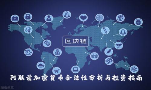 阿联酋加密货币合法性分析与投资指南