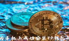 如何在华为手机上成功安装TP钱包的详细指南