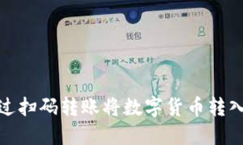 如何通过扫码转账将数字货币转入TP钱包