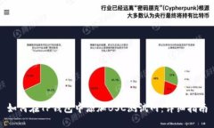 如何在TP钱包中添加BSC测试网：详细指南