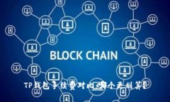 TP钱包手续费对比：哪个更划算？