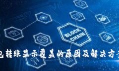 TP钱包转账显示覆盖的原因及解决方案详解