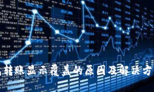 TP钱包转账显示覆盖的原因及解决方案详解
