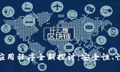 对称加密货币应用程序全新探讨：安全性、性能与用户体验