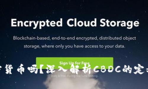 : CBDC是什么？它是加密货币吗？深入解析CBDC的定义及其与加密货币的区别