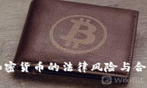 传播加密货币的法律风险与合规分析
