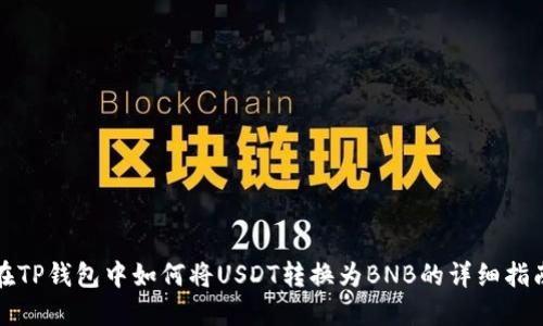 在TP钱包中如何将USDT转换为BNB的详细指南
