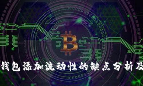 Title: TP钱包添加流动性的缺点分析及应对策略