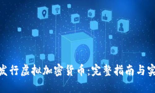 : 如何发行虚拟加密货币：完整指南与实用步骤