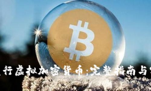 : 如何发行虚拟加密货币：完整指南与实用步骤