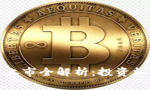 Foin加密货币上市全解析：投资机会与风险评估