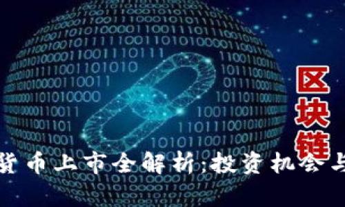 Foin加密货币上市全解析：投资机会与风险评估