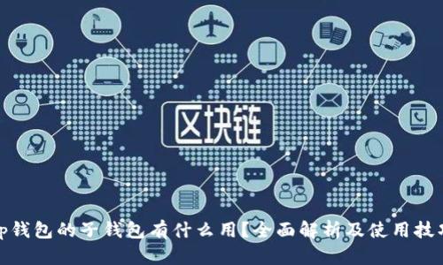 tp钱包的子钱包有什么用？全面解析及使用技巧