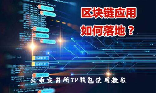 火币交易所TP钱包使用教程